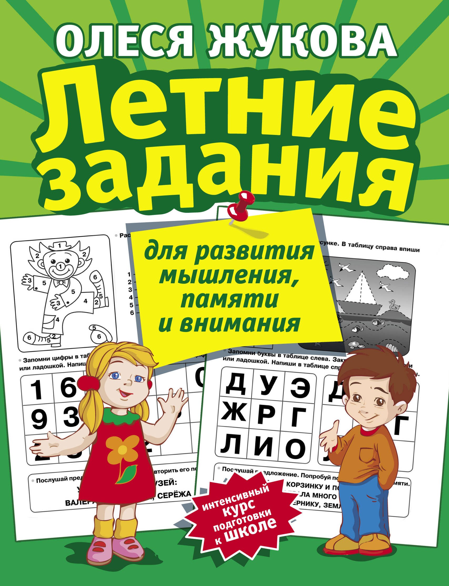 

Летние задания для развития мышления, памяти и внимания