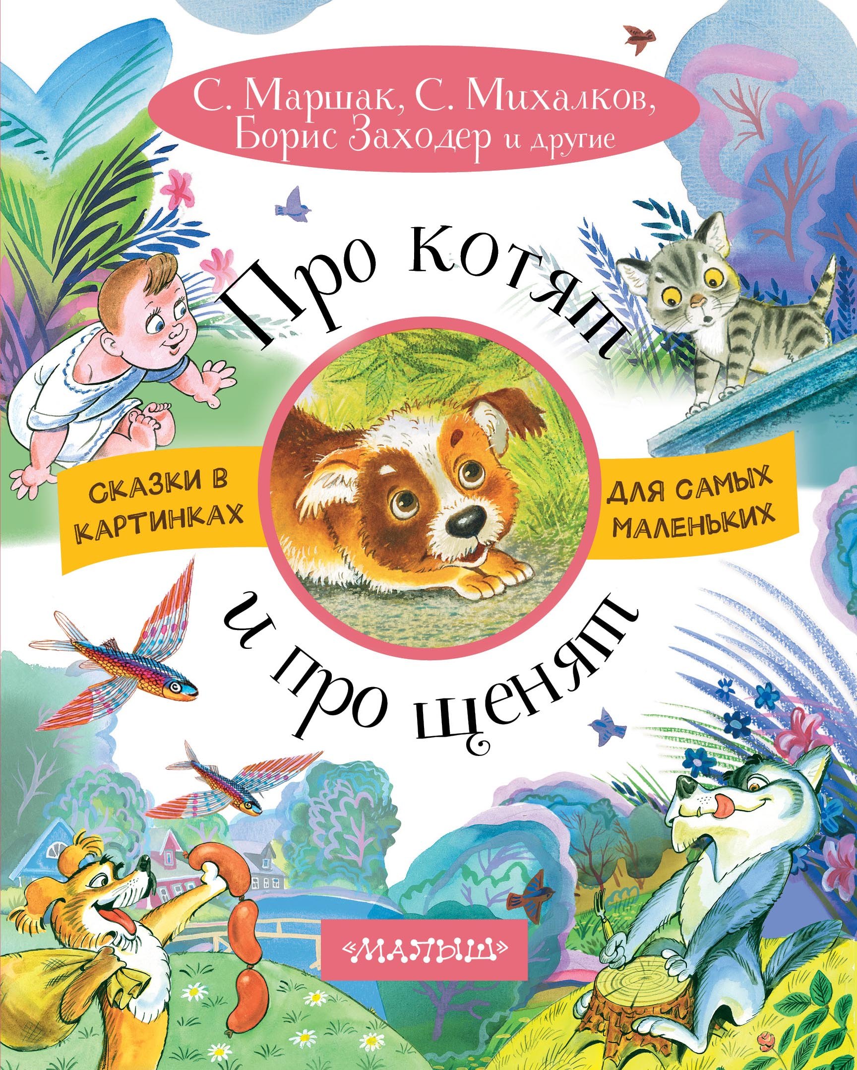 

Про котят и про щенят