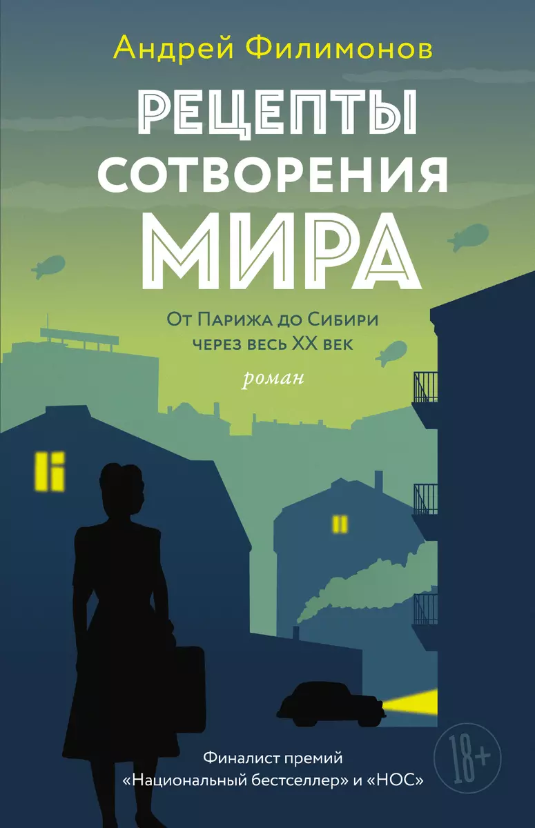 Рецепты сотворения мира: роман (Андрей Филимонов) - купить книгу с  доставкой в интернет-магазине «Читай-город». ISBN: 978-5-17-106502-7