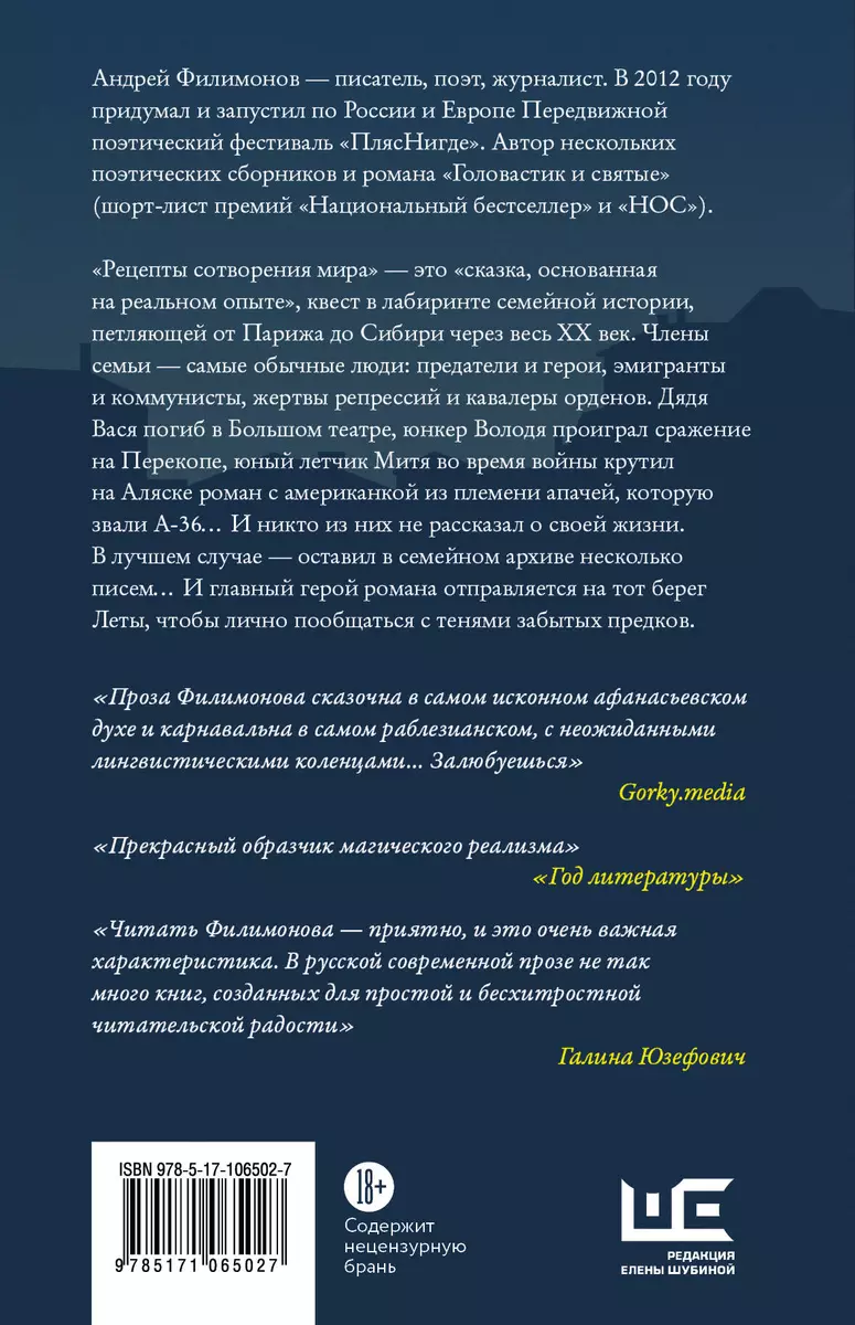 Рецепты сотворения мира: роман (Андрей Филимонов) - купить книгу с  доставкой в интернет-магазине «Читай-город». ISBN: 978-5-17-106502-7