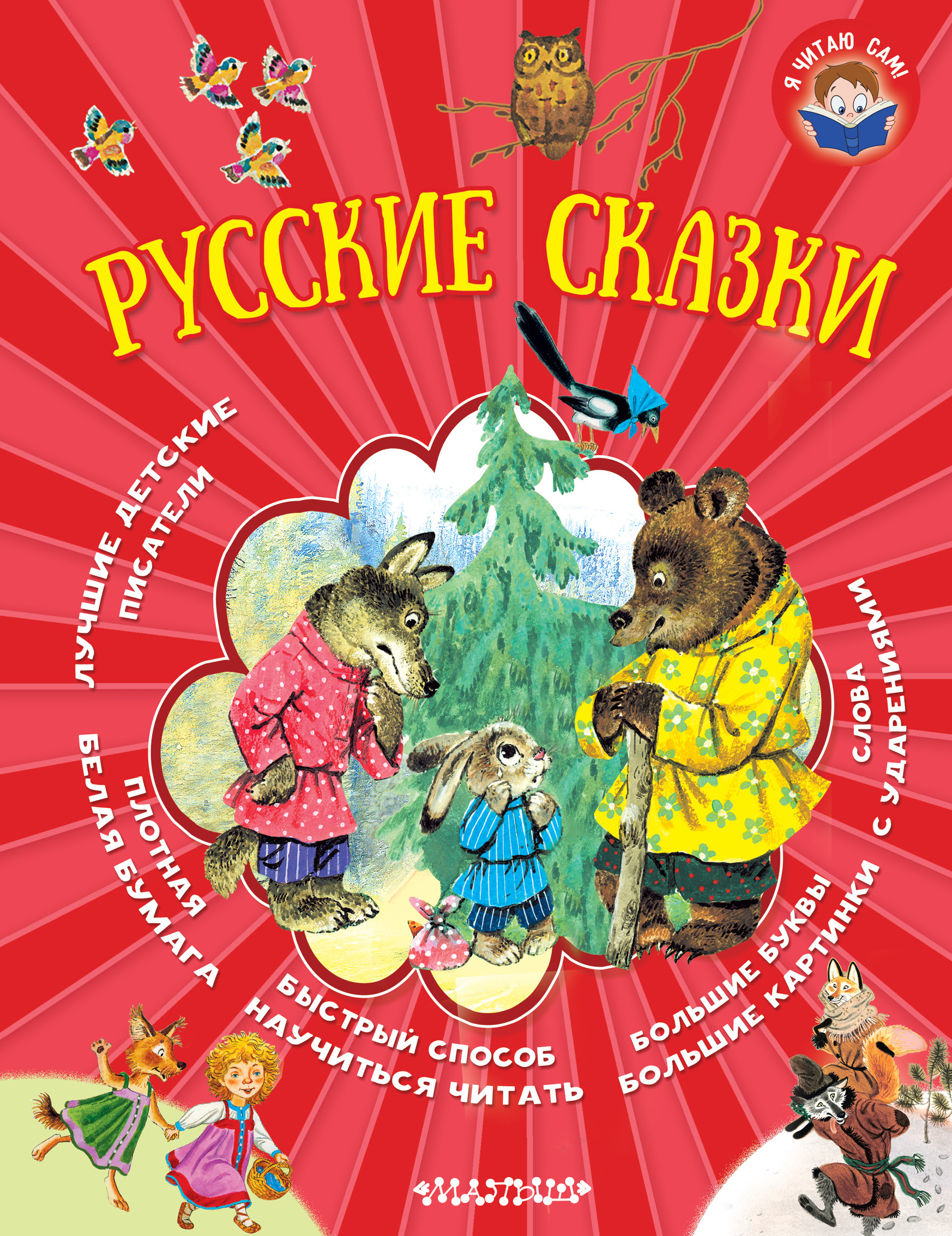 Толстой Лев Николаевич Русские сказки проф пресс детские книги читаю сам мои первые сказки