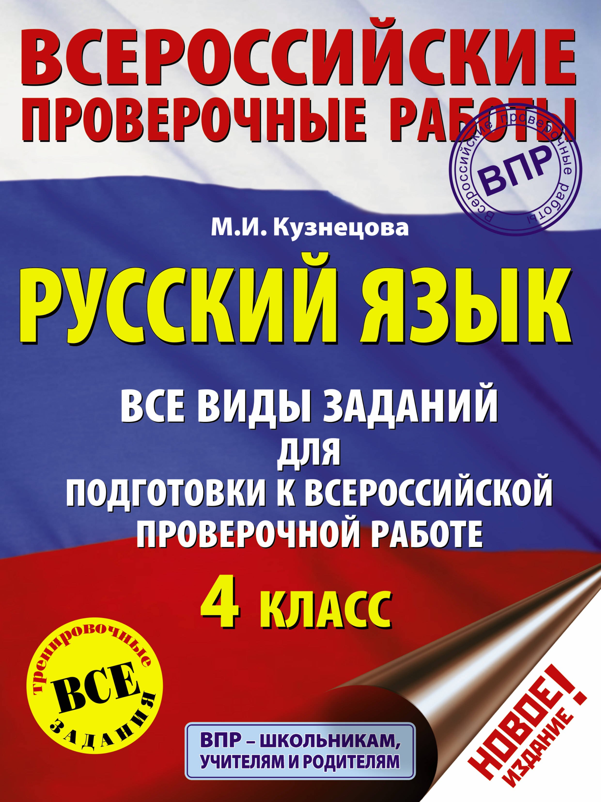 

Русский язык. Все виды заданий для подготовки к всероссийской проверочной работе. 4 класс