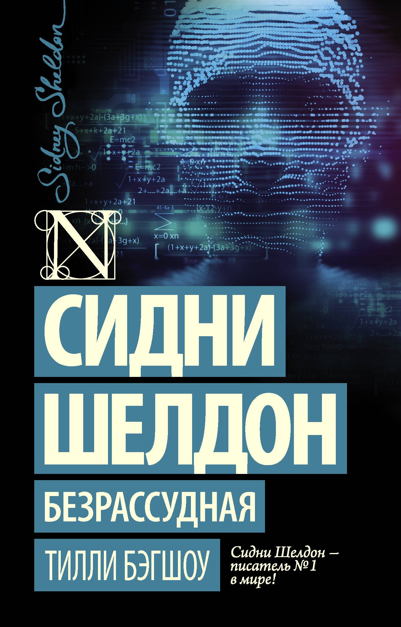 

Сидни Шелдон: Безрассудная : роман