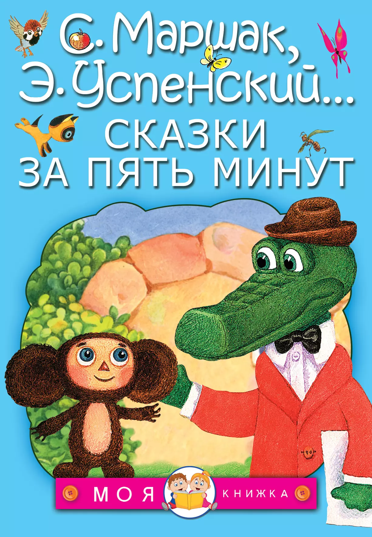Михалков Сергей Владимирович, Сутеев Владимир Григорьевич, Успенский Эдуард Николаевич, Маршак Самуил Яковлевич, Остер Григорий Бенционович Сказки за пять минут