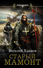 Аудиокниги старые книги. Книга попаданец. Обложки книг про попаданцев. Книги фэнтези попаданец.