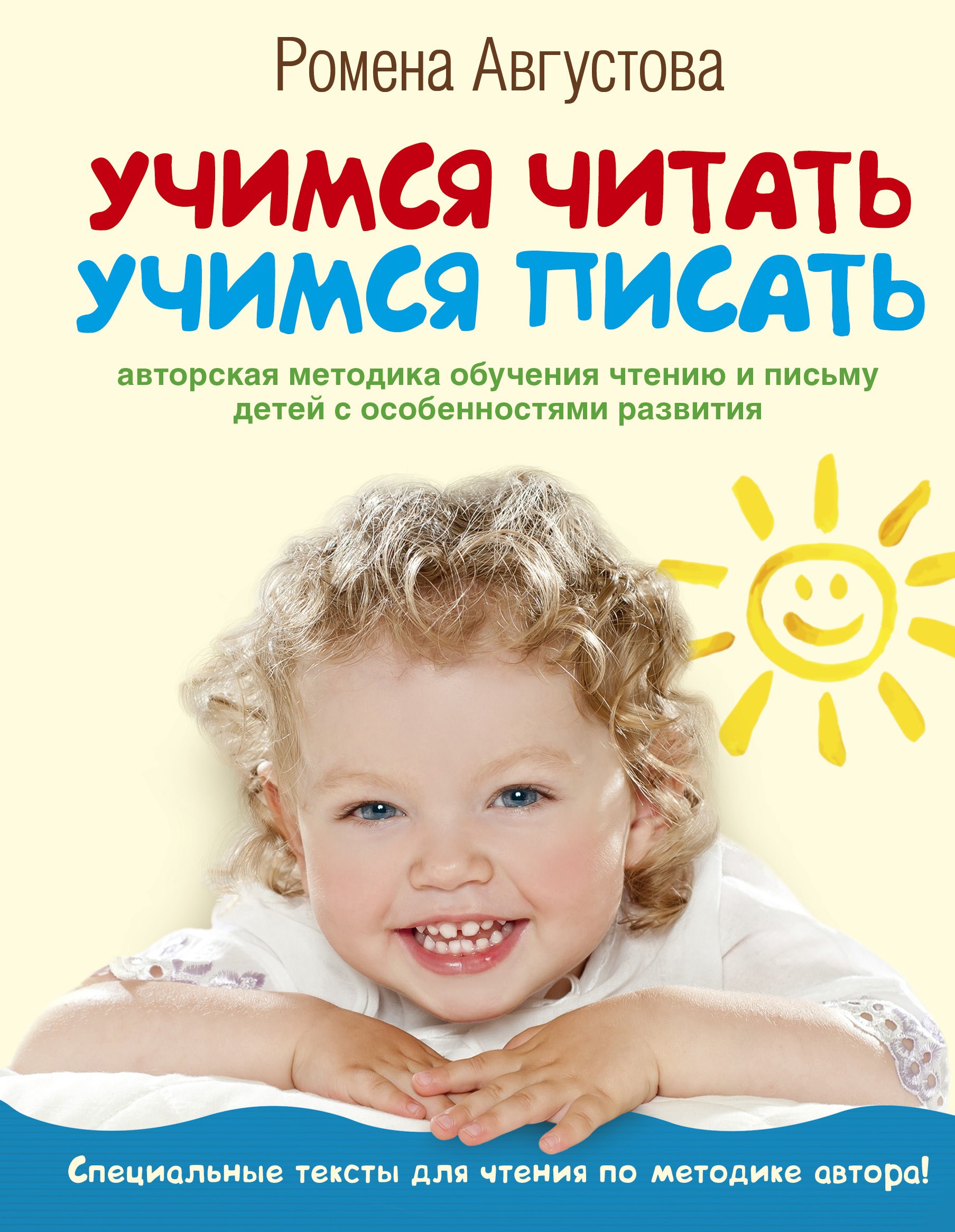 

Учимся читать, учимся писать: авторская методика обучания чтению и письму детей с особенностями развития