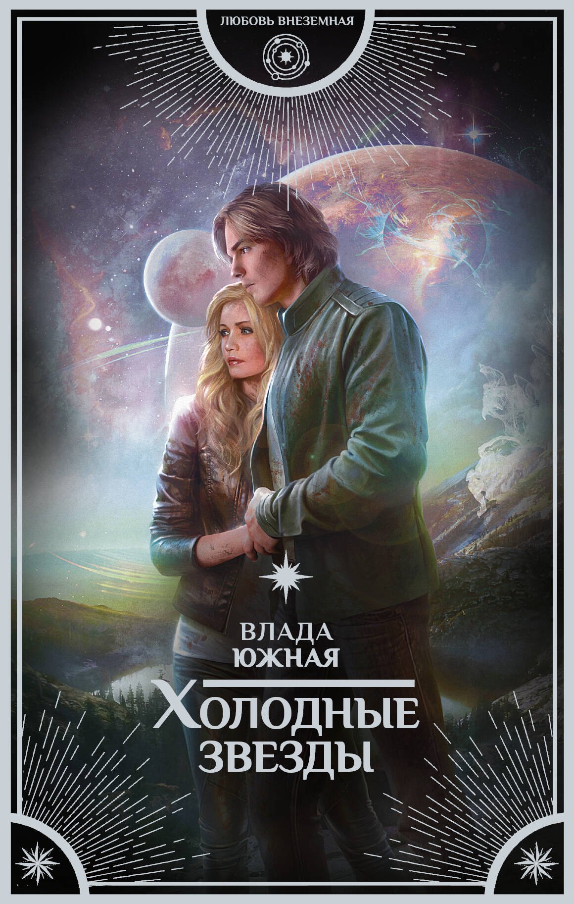 

Холодные звезды: роман