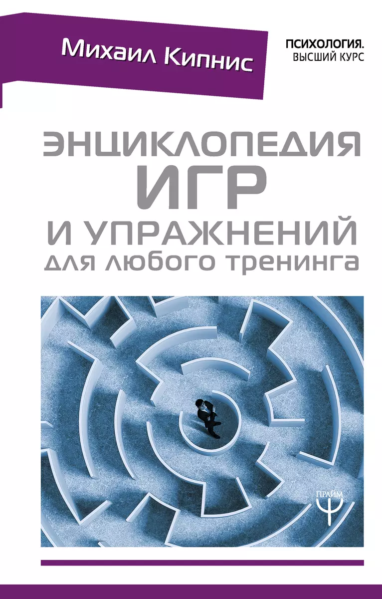 Энциклопедия игр и упражнений для любого тренинга - купить книгу с  доставкой в интернет-магазине «Читай-город». ISBN: 978-5-17-106239-2