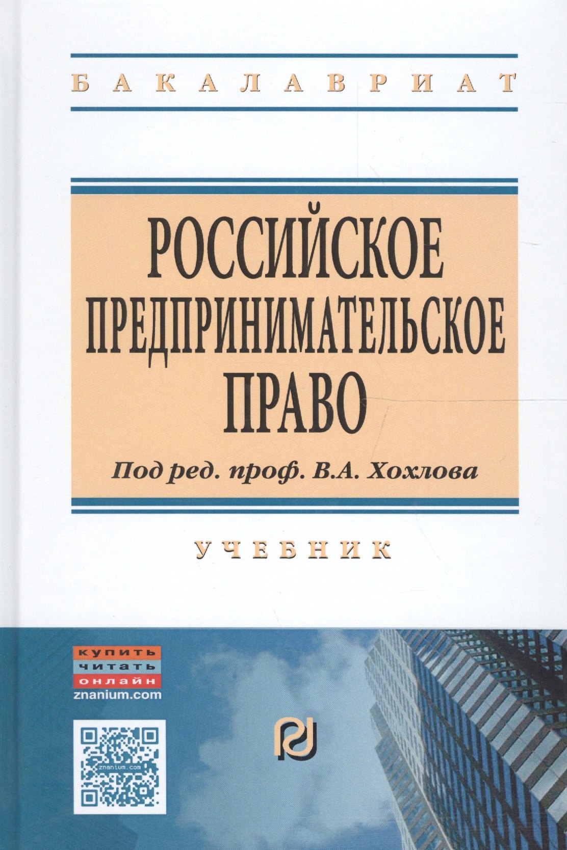 

Российское предпринимательское право. Учебник