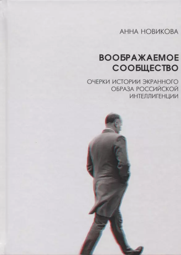 Новикова Анна Алексеевна - Воображаемое сообщество Очерки истории экранного образа рос. интеллигенции (Новикова)