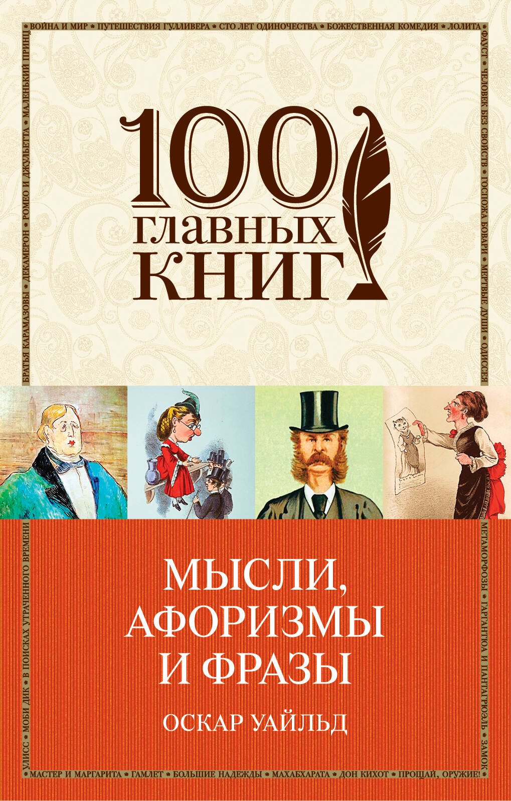 

Мысли, афоризмы и фразы с указанием источника. 3-е издание, исправленное