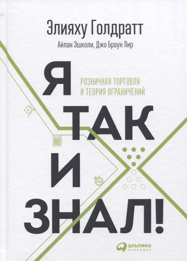 

Я так и знал! Теория ограничений для розничной торговли