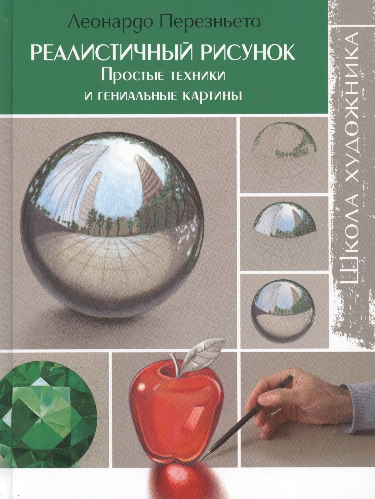 

Школа художника : Реалистичный рисунок. Простые техники и гениальные картины