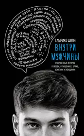 Книги из серии «Внутри мужчины. Откровенные книги об отношениях» | Купить в  интернет-магазине «Читай-Город»