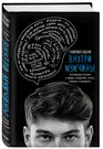 Внутри мужчины. Откровенные истории о любви, отношениях, браке, изменах и  женщинах (Тамрико Шоли) - купить книгу с доставкой в интернет-магазине  «Читай-город». ISBN: 978-5-04-088718-7