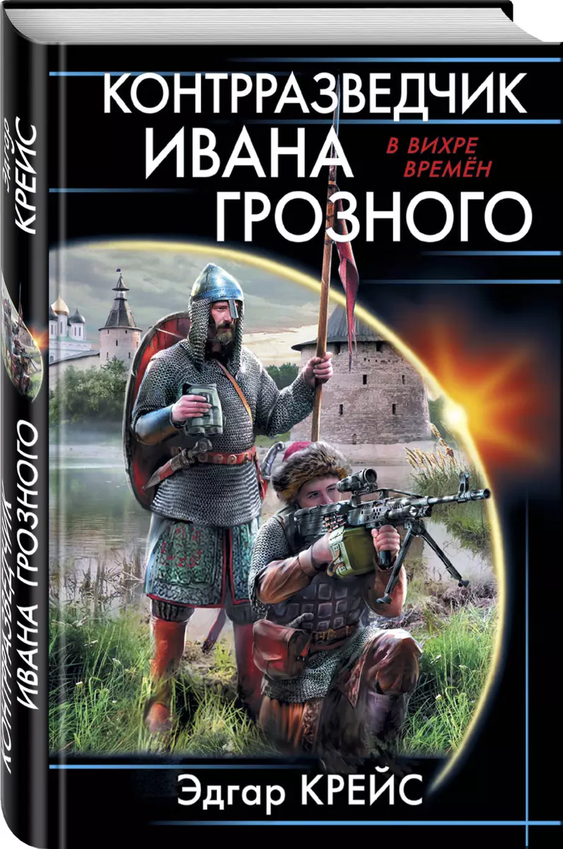 Контрразведчик Ивана Грозного - купить книгу с доставкой в  интернет-магазине «Читай-город». ISBN: 978-5-04-090438-9