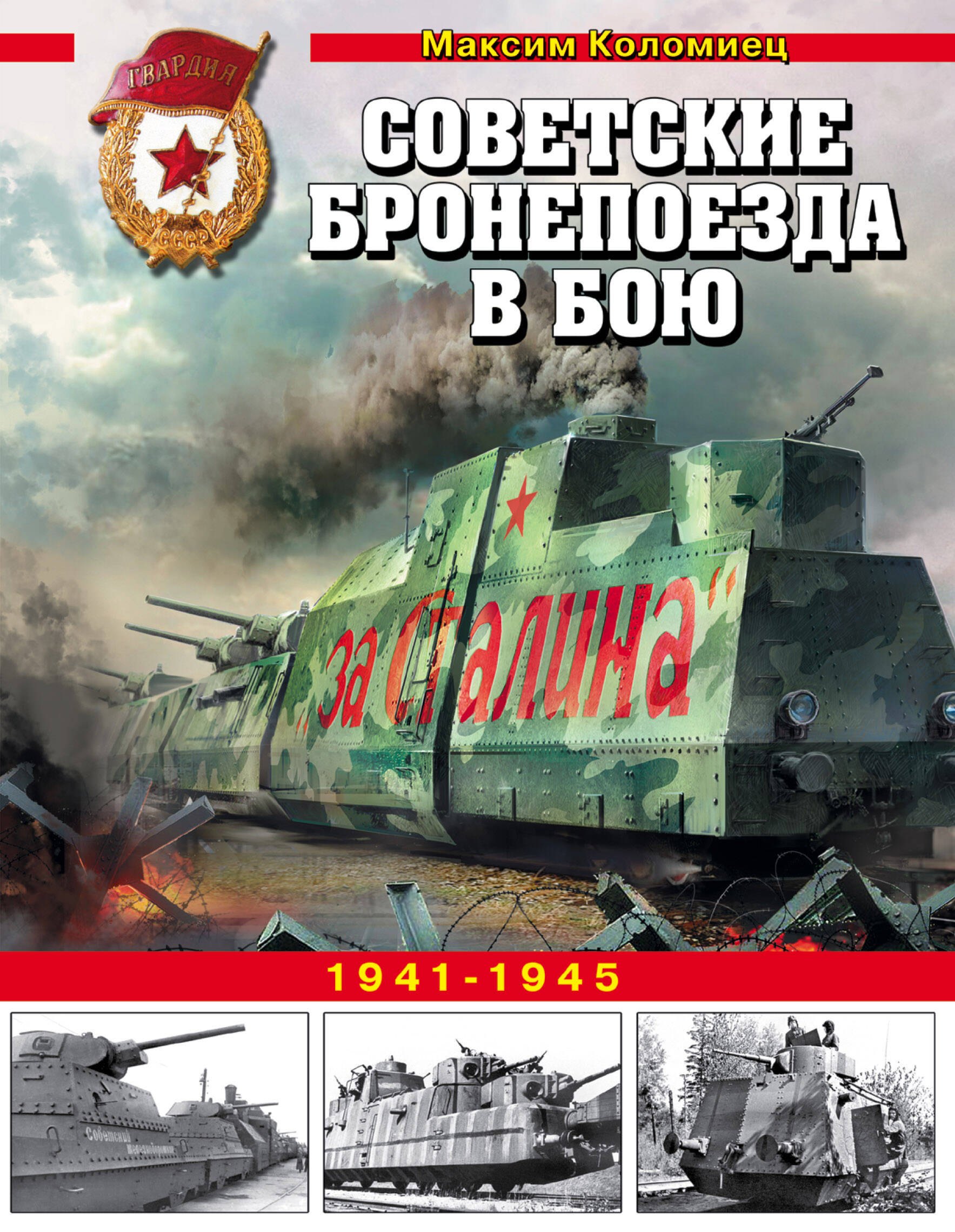 

Советские бронепоезда в бою. 1941-1945