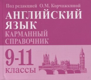 

Английский язык. Карманный справочник. 9-11-е классы. Издание 2-е