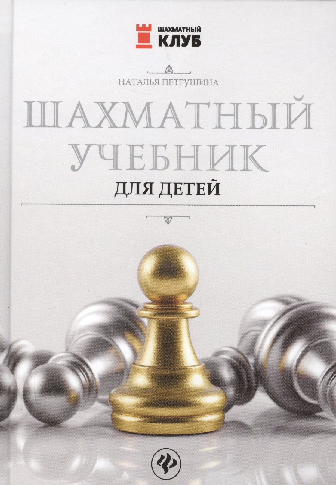 

Шахматный учебник для детей дп
