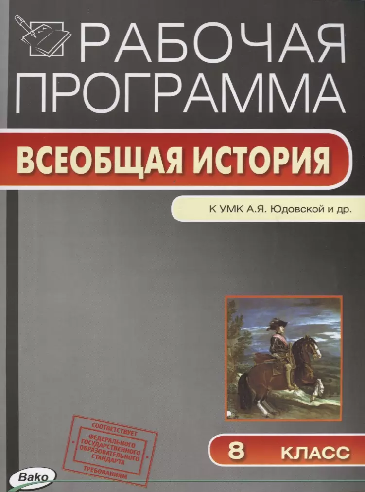 Янина Галина Викторовна Рабочая программа. Всеобщая история к УМК А.Я. Юдовской и др. 8 класс