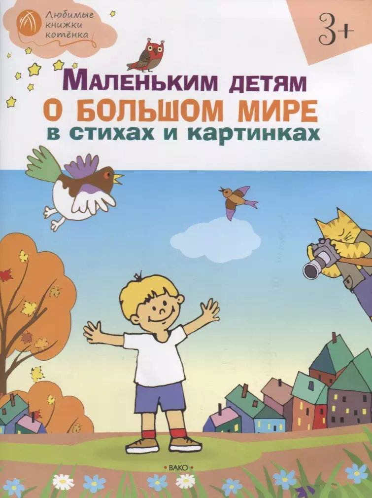 Егорова Наталия Владимировна Маленьким детям о большом мире в стихах и картинках 3+. тетрадь для занятий