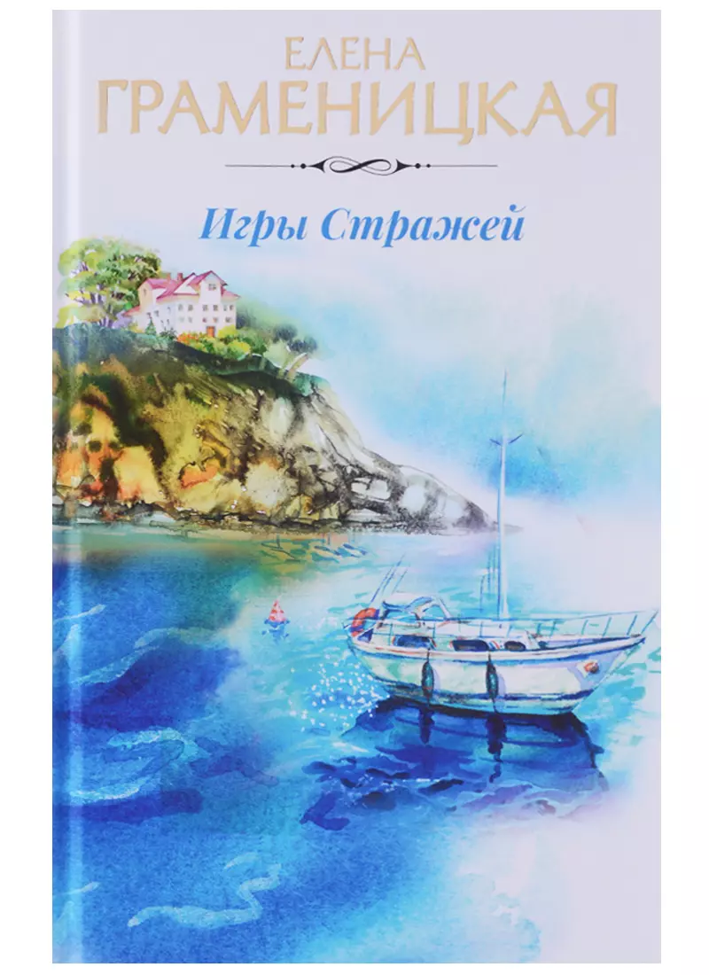 Игры стражей (Елена Граменицкая) - купить книгу с доставкой в  интернет-магазине «Читай-город». ISBN: 978-5-38-610475-7