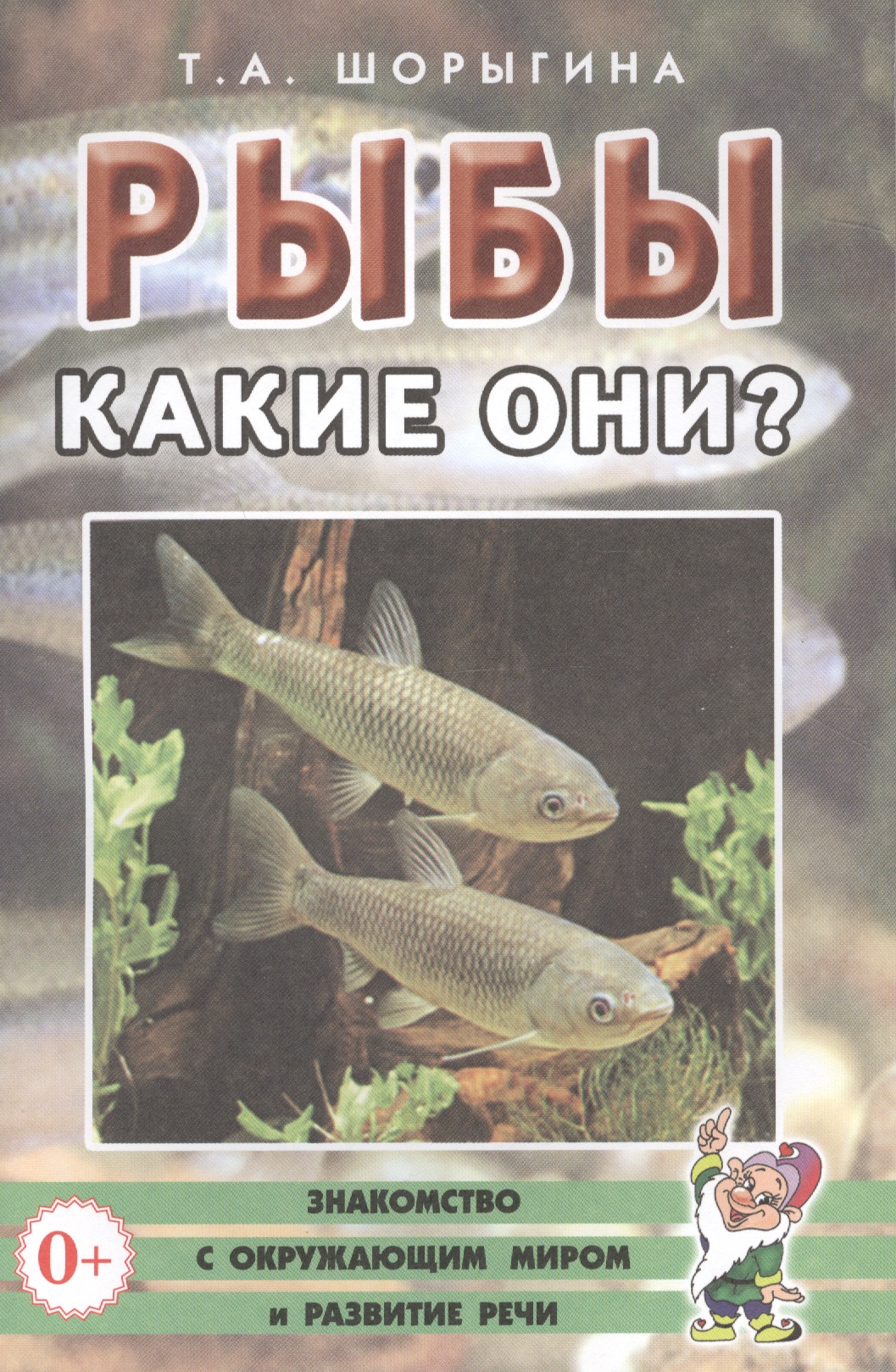None Рыбы. Какие они? Книга для воспитателей, гувернеров и родителей