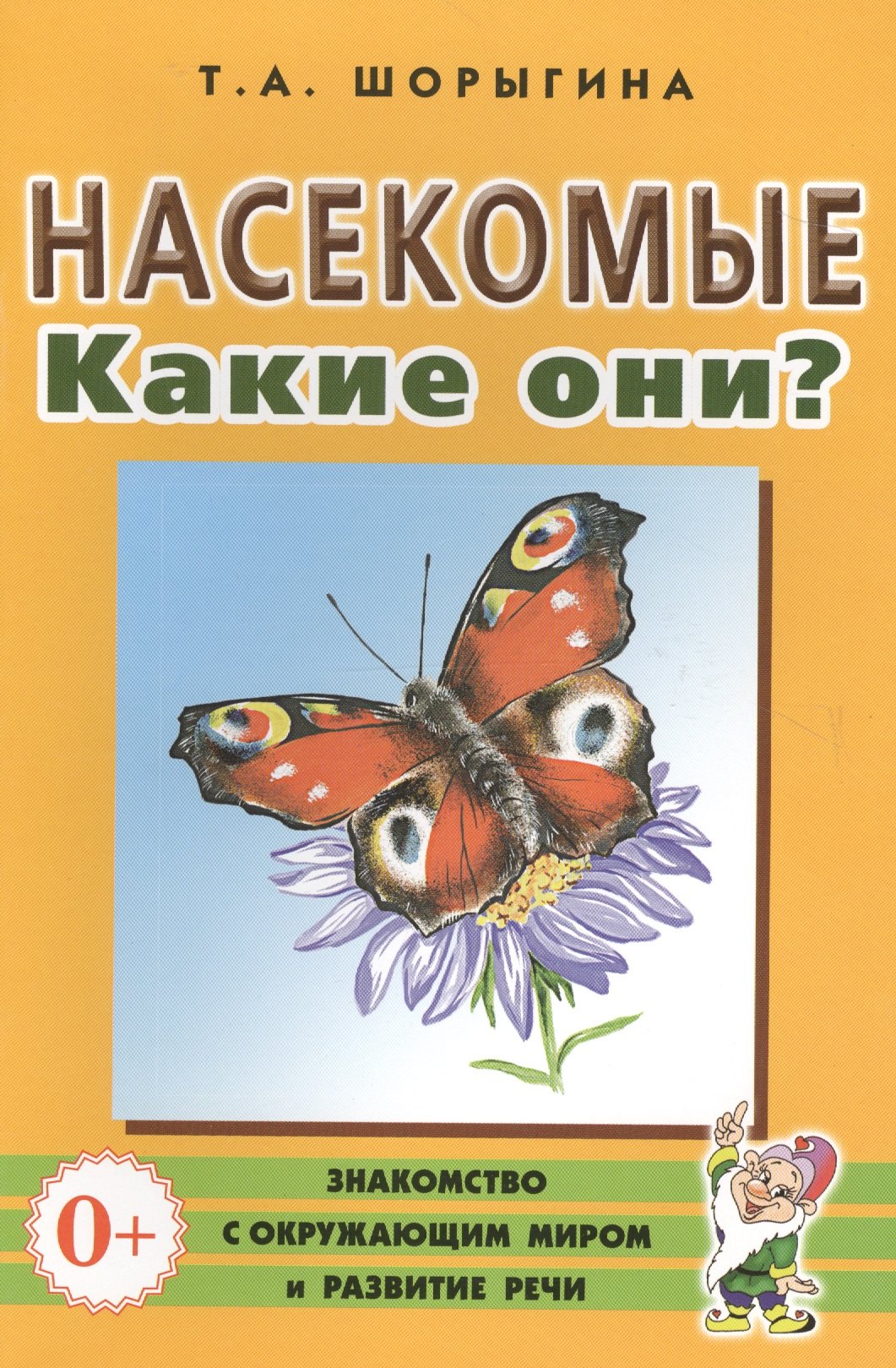 

Насекомые. Какие они Книга для воспитателей, гувернеров и родителей