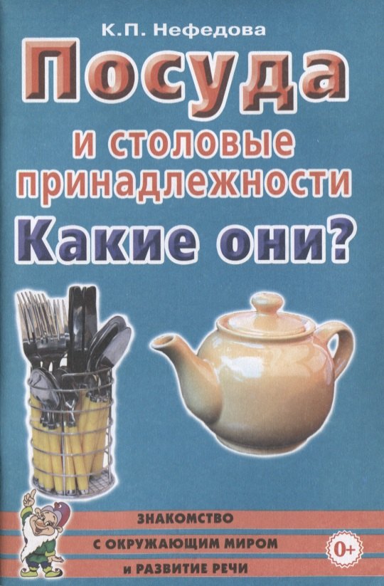

Посуда и столовые принадлежности. Какие они Пособие для воспитателей, гувернеров и родителей