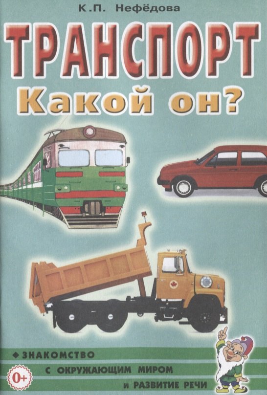 

Транспорт. Какой он Книга для воспитателей, гувернеров и родителей