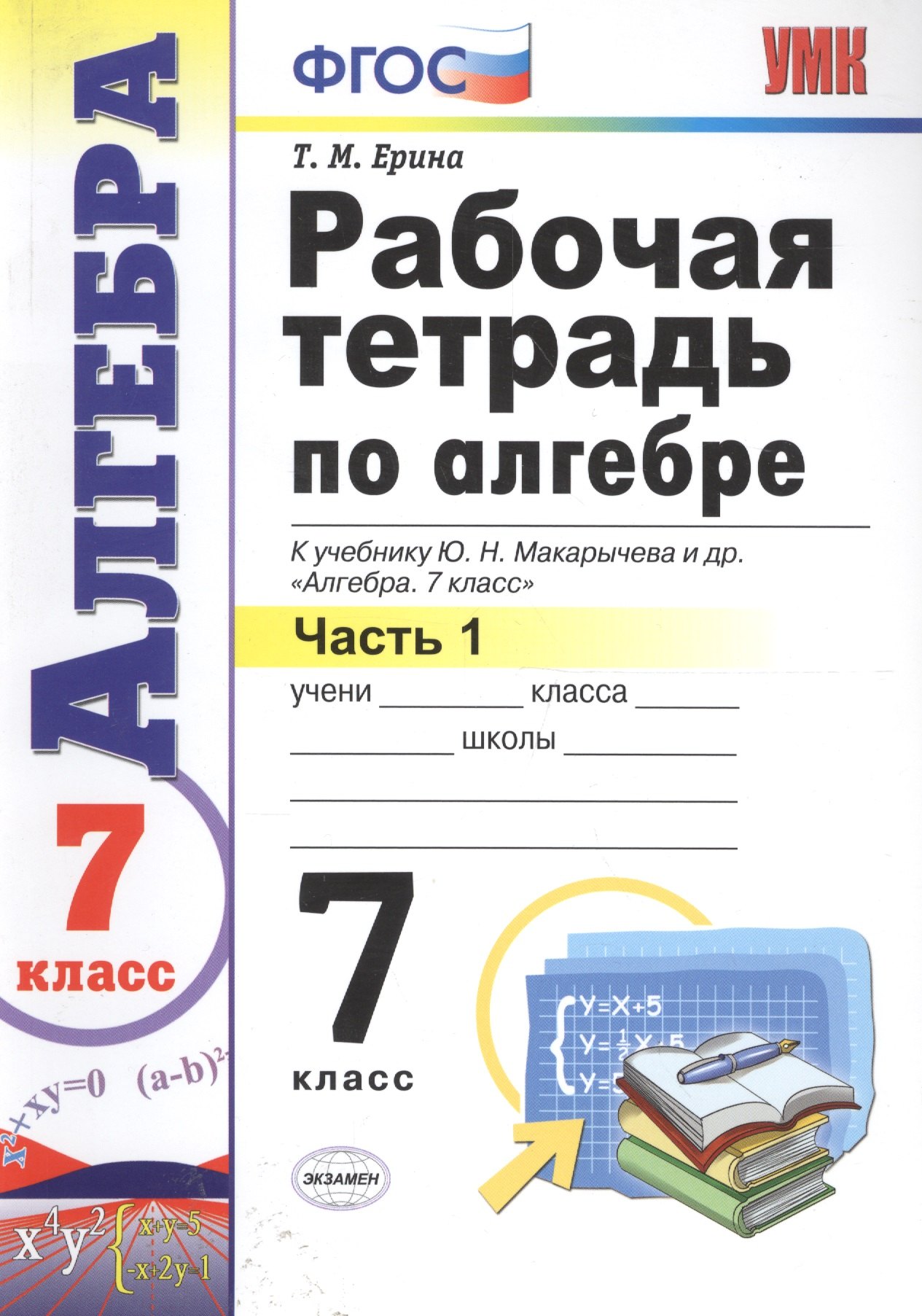 

Рабочая тетрадь по алгебре. В 2 ч. Часть 1: 7 класс: к учебнику Ю. Макарычева и др. "Алгебра. 7 класс" 3 -е изд., перераб. и доп.