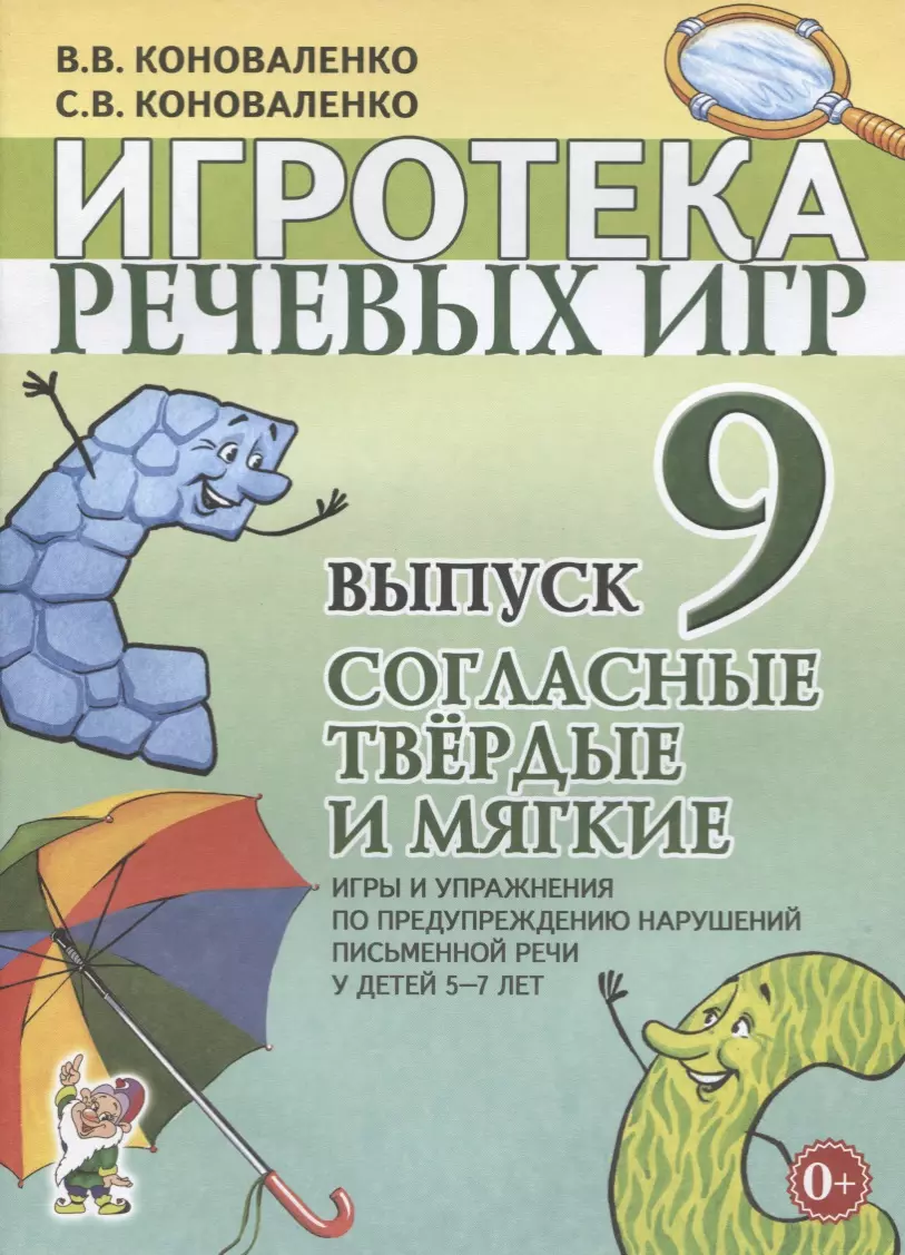 Игротека речевых игр. Выпуск 9. Согласные твердые и мягкие. Игры и  упражнения по предупреждению нарушений письменной речи у детей 5-7 лет -  купить книгу с доставкой в интернет-магазине «Читай-город». ISBN:  978-5-91-928872-5