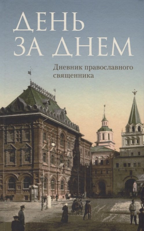 

День за днем: Дневник-размышление православного священника на каждый день года при чтении Священного