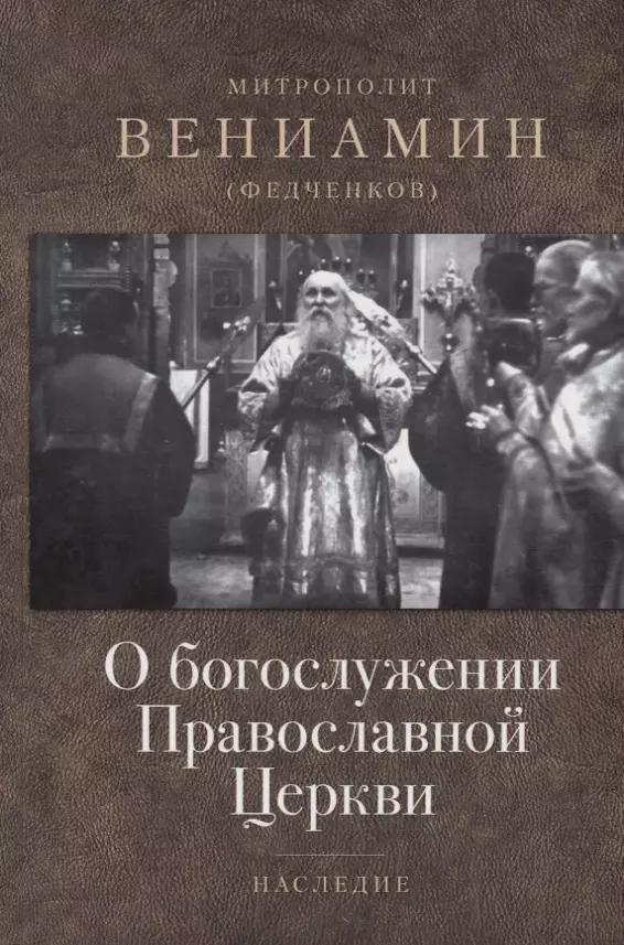 Митрополит Вениамин (Федченков) О богослужении Православной Церкви