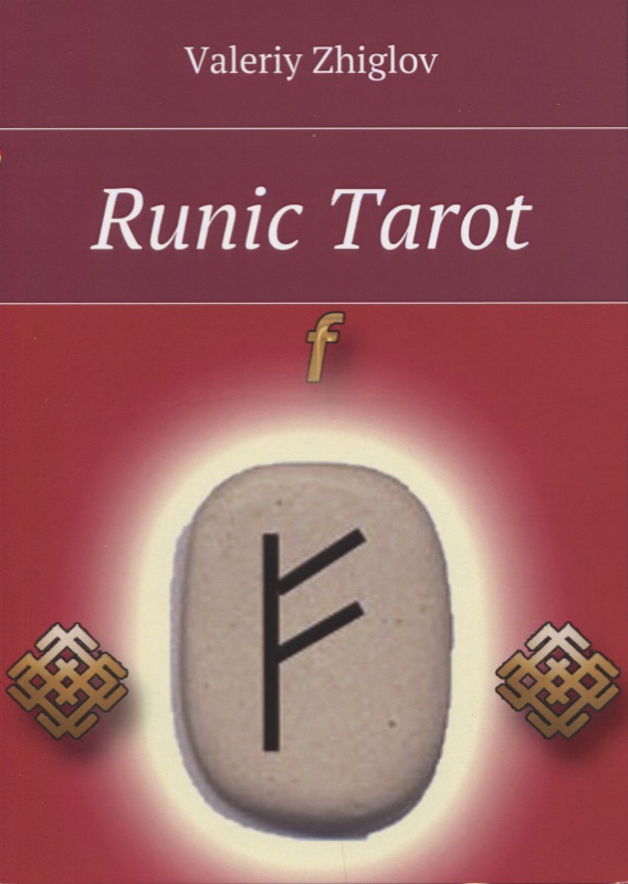 Жиглов Валерий Иванович Runic Tarot (м) Zhiglov bolt on deck by yoichi akamatsu magic tricks