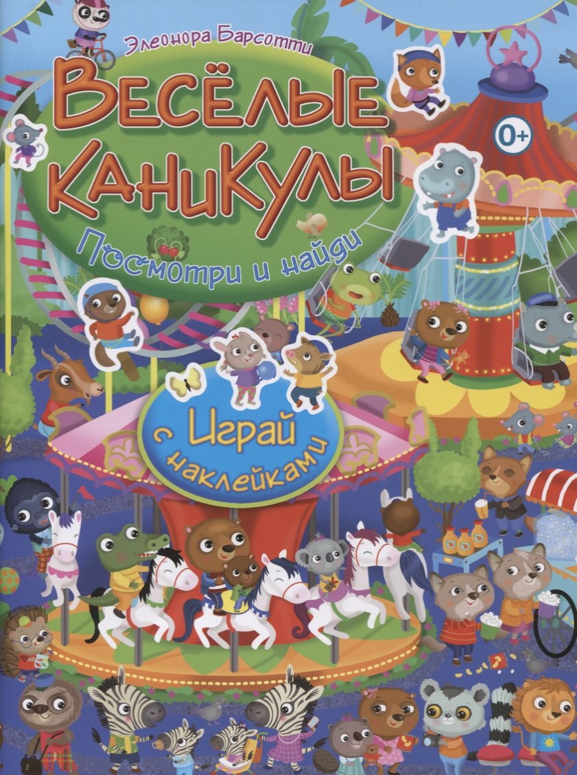 

Посмотри и найди!Весёлые каникулы.Играй с наклейками