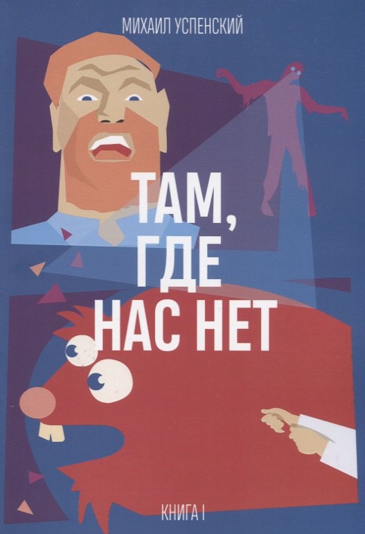 

Там, где нас нет. Книга 1 из 3