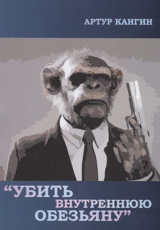 

Убить внутреннюю обезьяну