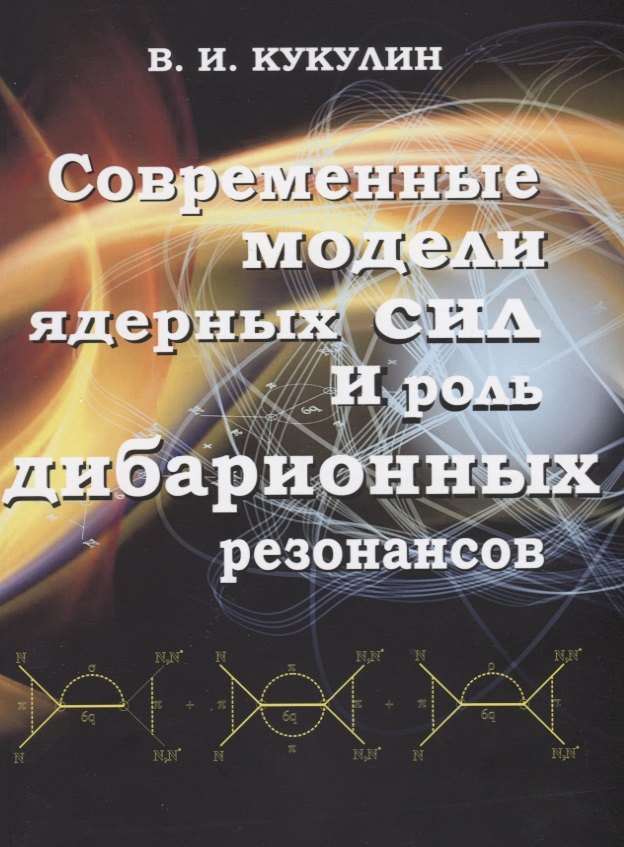 

Современные модели ядерных сил и роль дибарионных резонансов