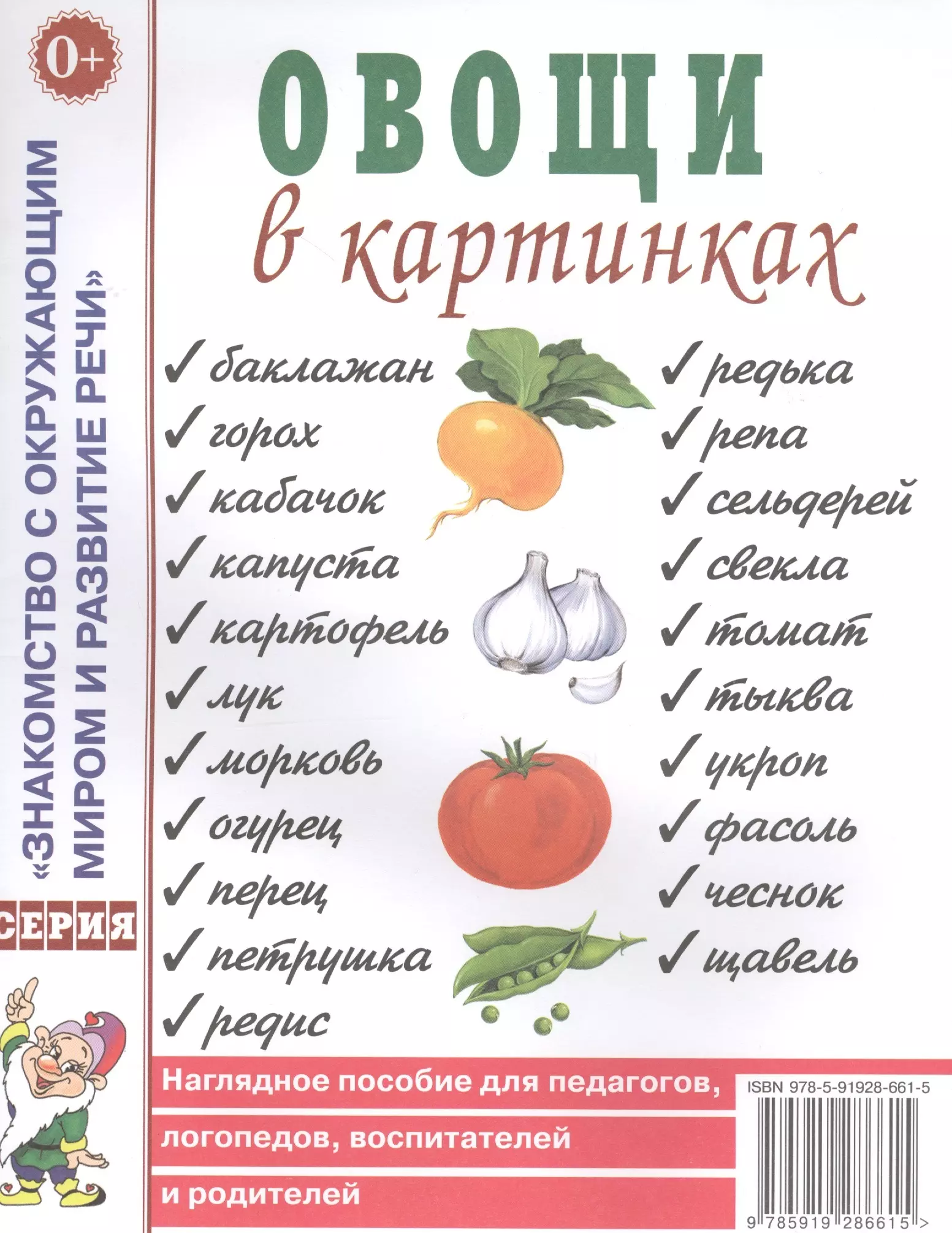 None Овощи в картинках. Наглядное пособие для педагогов, логопедов, воспитателей и родителей