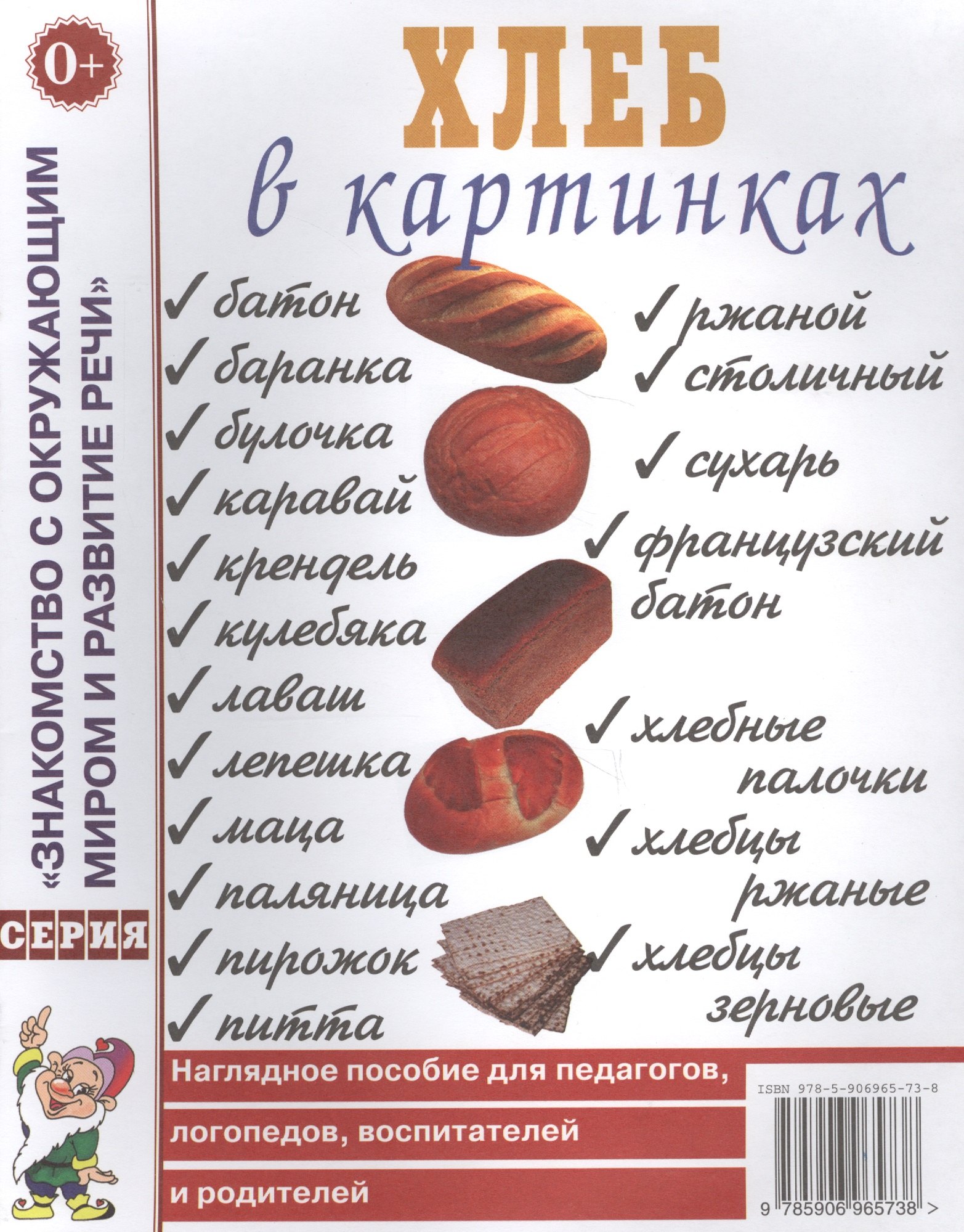 

Хлеб в картинках. Наглядное пособие для педагогов, логопедов, воспитателей и родителей