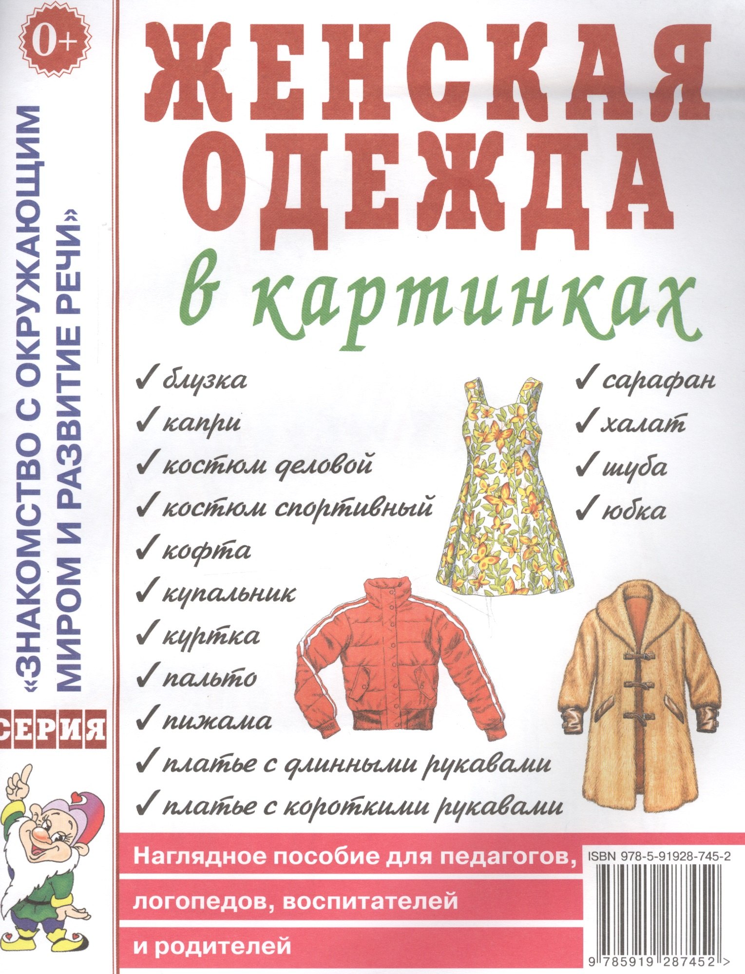 

Женская одежда в картинках. Наглядное пособие для педагогов, логопедов, воспитателей и родителей