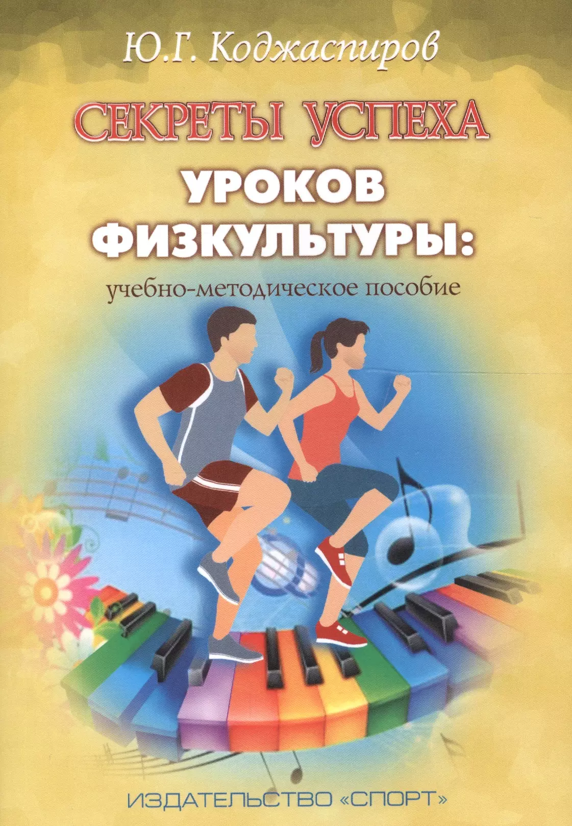 Коджаспиров Юрий Георгиевич Секреты успеха уроков физкультуры: учебно-методическое пособие