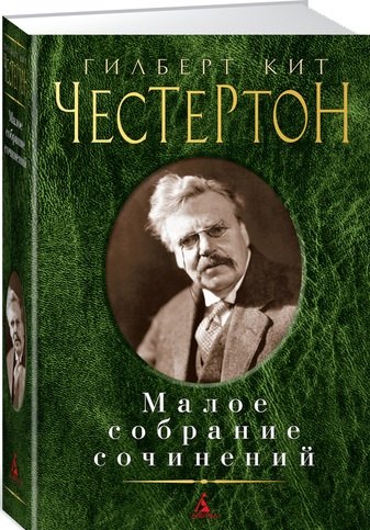 

Малое собрание сочинений