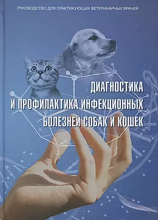 Диагностика и профилактика инфекционных заболеваний собак и кошек… — 2629021 — 1