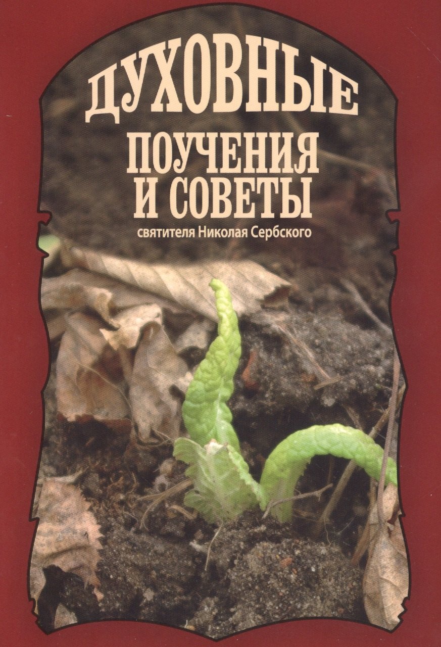 

Духовные поучения и советы святителя Николая Сербского