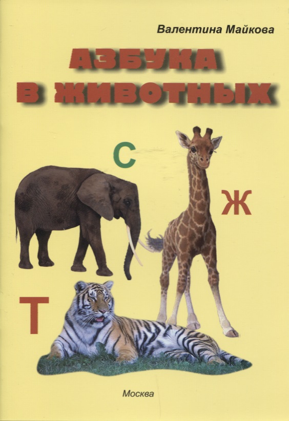 Азбука в животных азбука животных