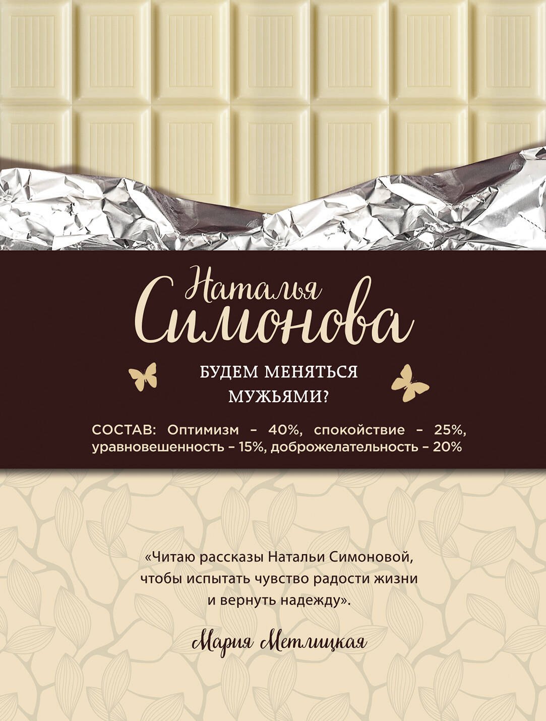 

Будем меняться мужьями: сборник