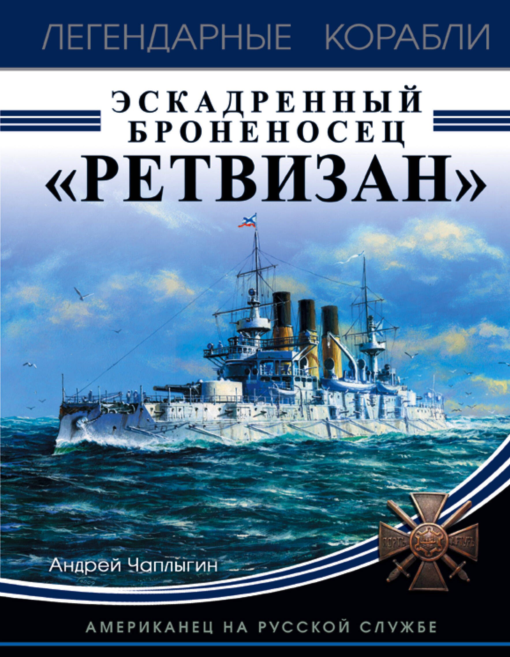 

Эскадренный броненосец "Ретвизан". Американец на русской службе