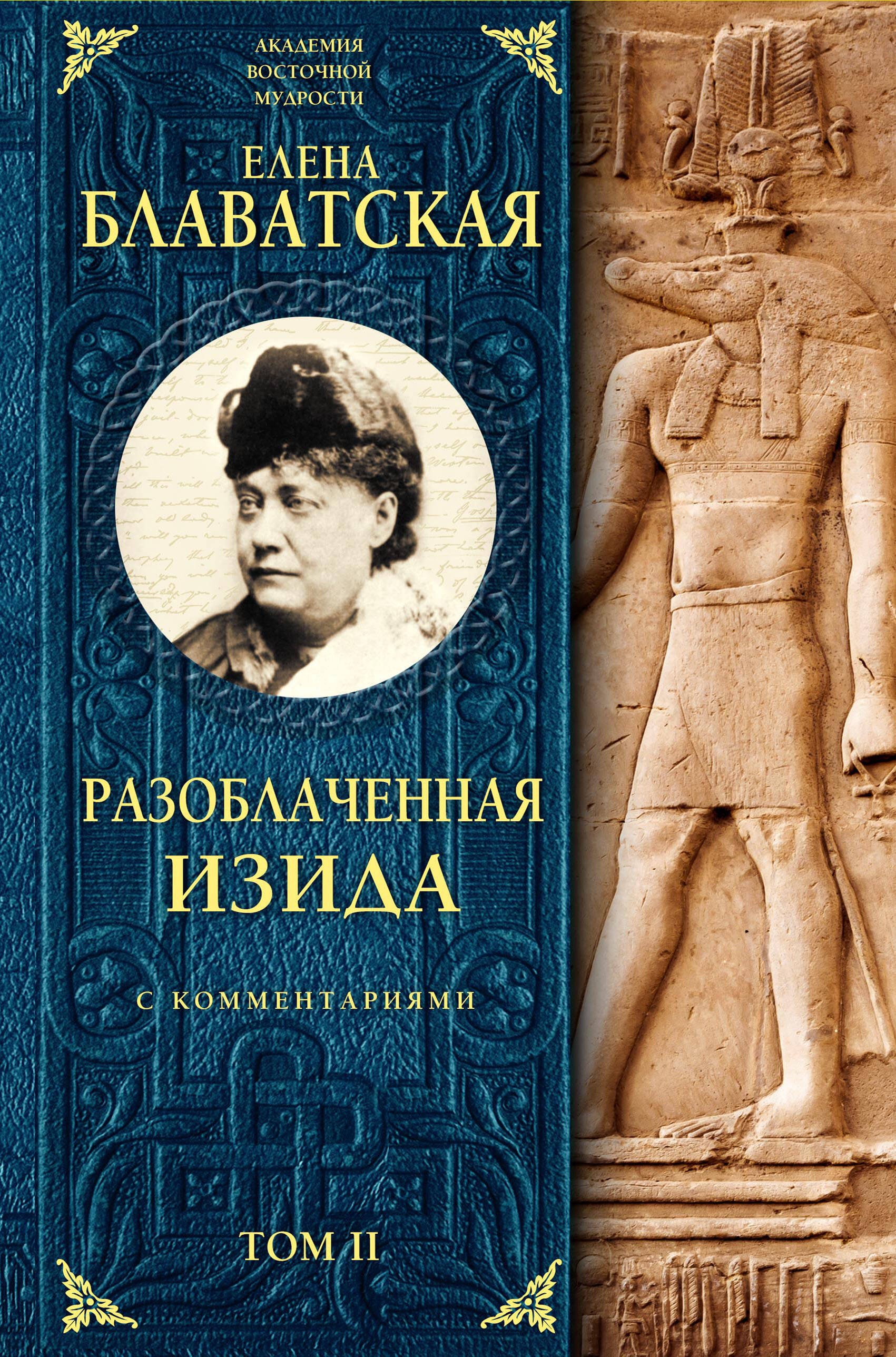 

Разоблаченная Изида. Том 2